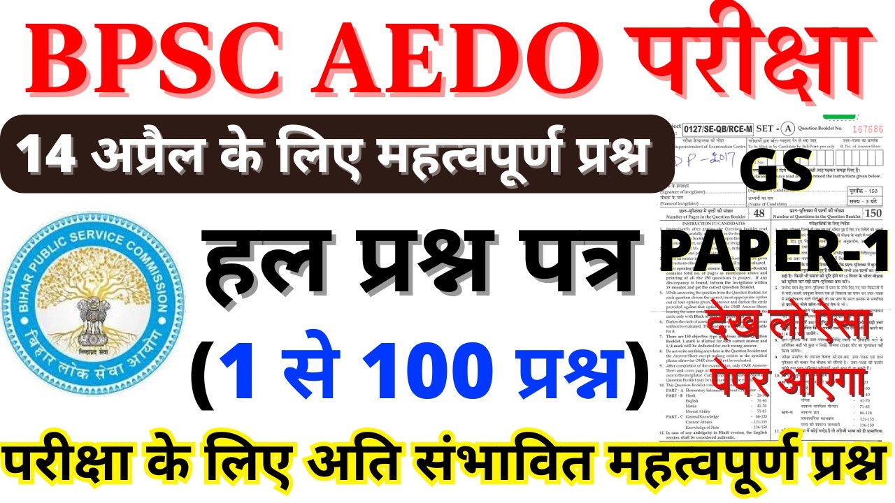 BPSC AEDO PREVIOUS YEAR PAPER | BPSC AEDO 14 APRIL 2026 QUESTION PAPER | AEDO PREVIOUS YEAR PAPER