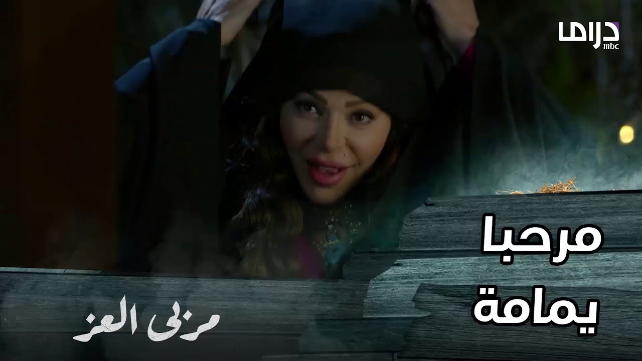مسلسل مربى العز | حلقة 29 | في نفس ليلة طلب مناع يد يمامة للزواج.. جائت جواهر لكي تهد كل ما بناه