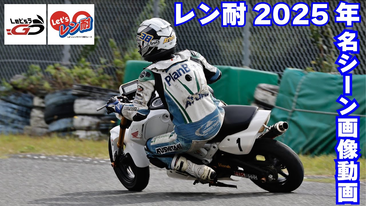 【2025年レン耐総集編】【あつまれ！週末レーサー！】写真で振り返る全36戦｜東日本28戦＋西日本8戦｜あなたは写ってる？