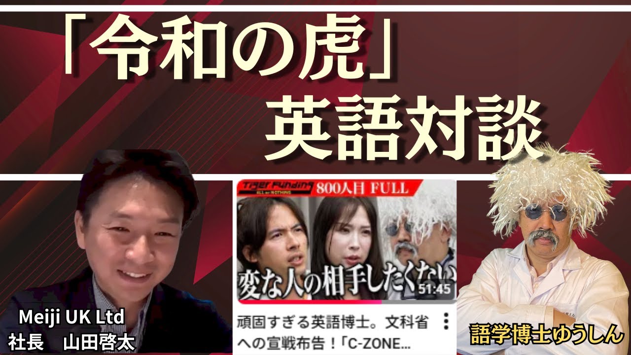 「令和の虎」英国法人社長とゆうしん博士の英語対談