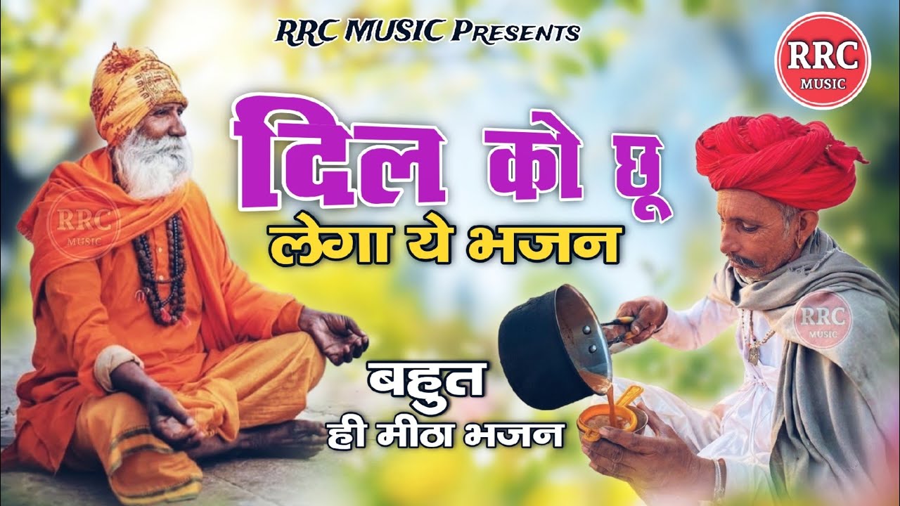 मारवाड़ी देसी भजन | Nonstop Rajasthani Bhajan | भक्ति गीत भजन माला | RRC MUSIC Marwadi desi bhajan 