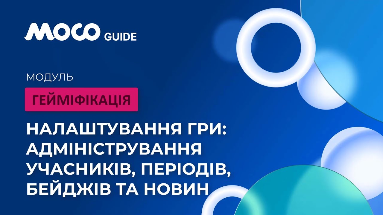 Налаштування Гри: Адміністрування Учасників, Періодів, Бейджів та Новин