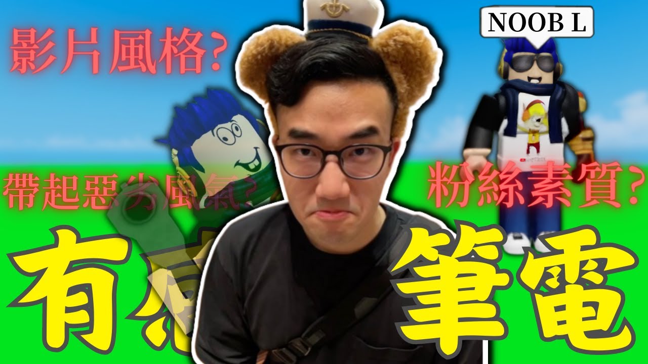 中文Roblox圈最熱門的實況主 - 有感筆電 | 勵志故事啟發別人開始拍片,卻因