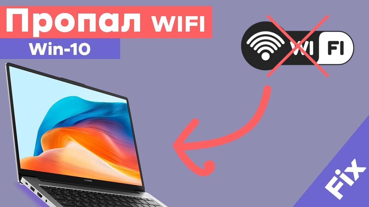 Пропал WI-FI на ноутбуке Huawei D14 после переустановки Windows?