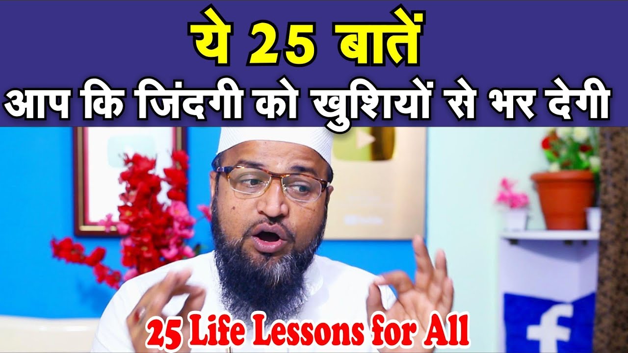 25 बाते आप की लाइफ में खुशिया लाएगी || 25 Tips || 25 Life Lessons for All || Life Advice ||