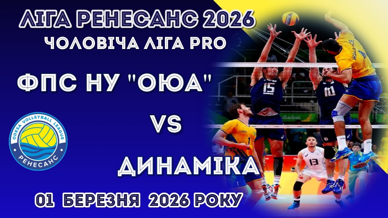ЛІГА РЕНЕСАНС 2026. 01.03.2026 ЧОЛОВІЧА ЛІГА PRO. ФПС НУ 