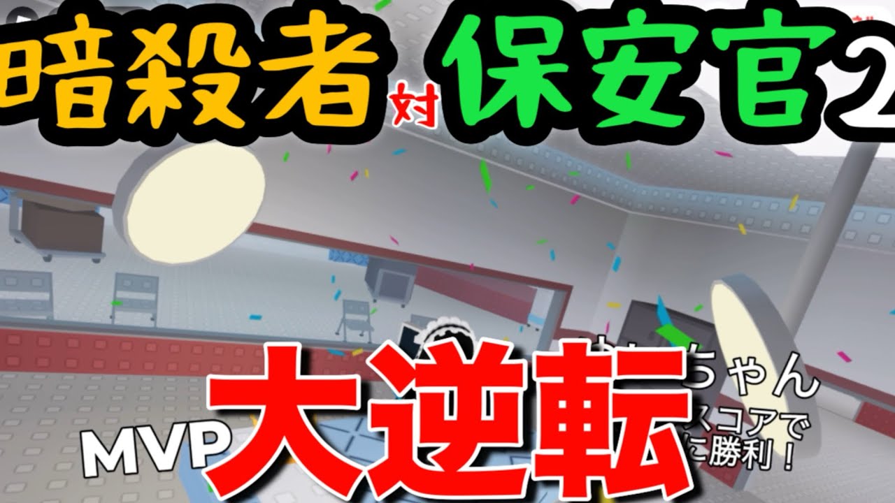【大逆転】暗殺者対保安官2やってみた！！