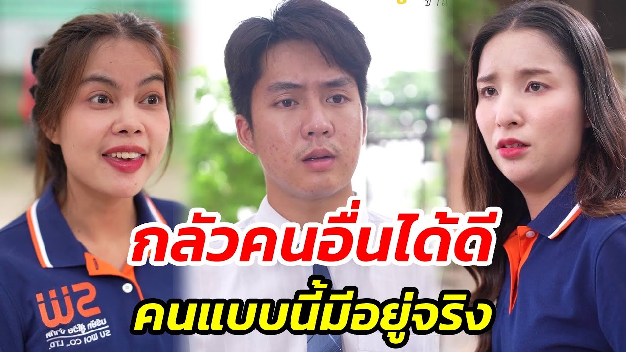 กลัวคนอื่นได้ดี คนแบบนี้มีอยู่จริง  - สู้ต่อไป