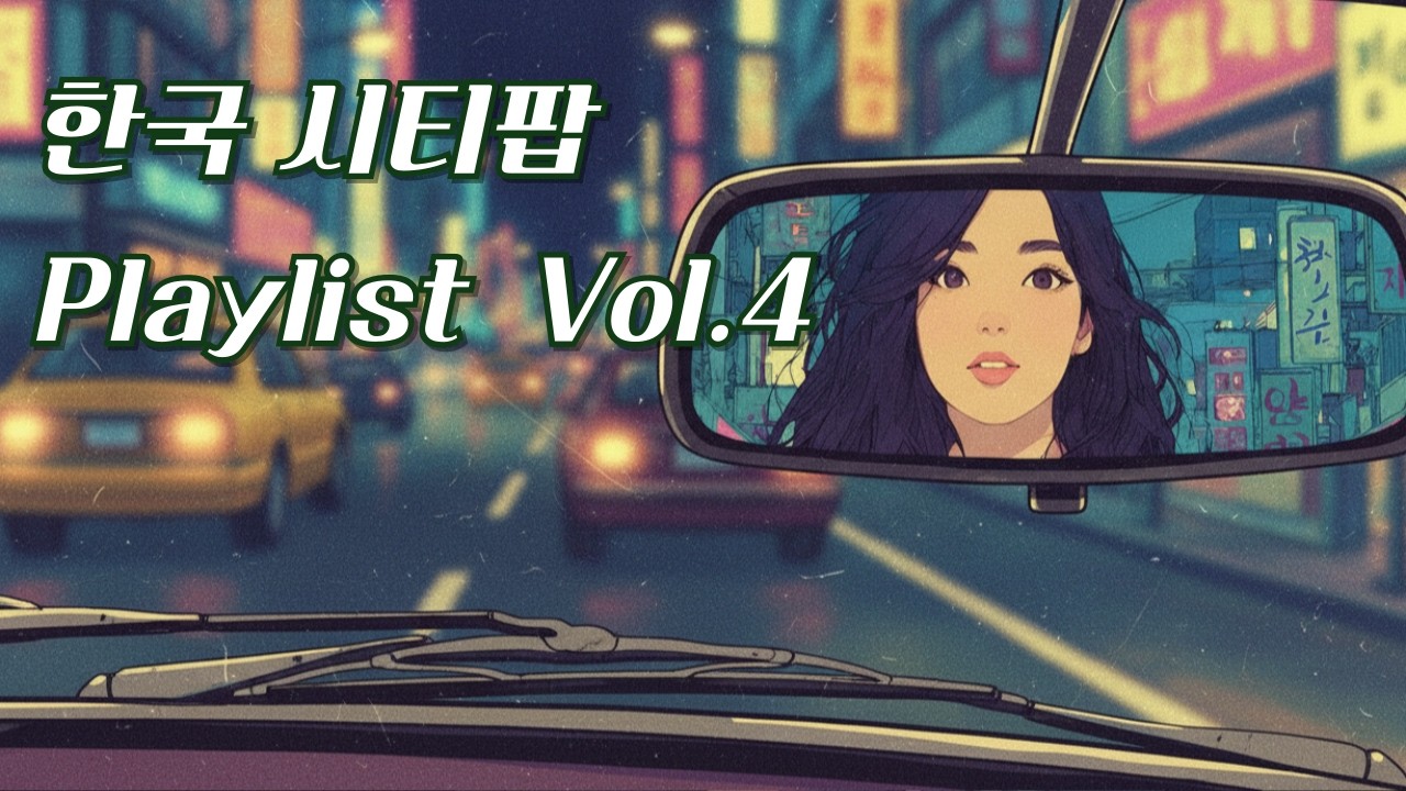 [Playlist] 어디선가 들어본 듯한 익숙한 그리움 | 레트로 한국 시티팝 플레이리스트 | Retro Korean City pop 90s