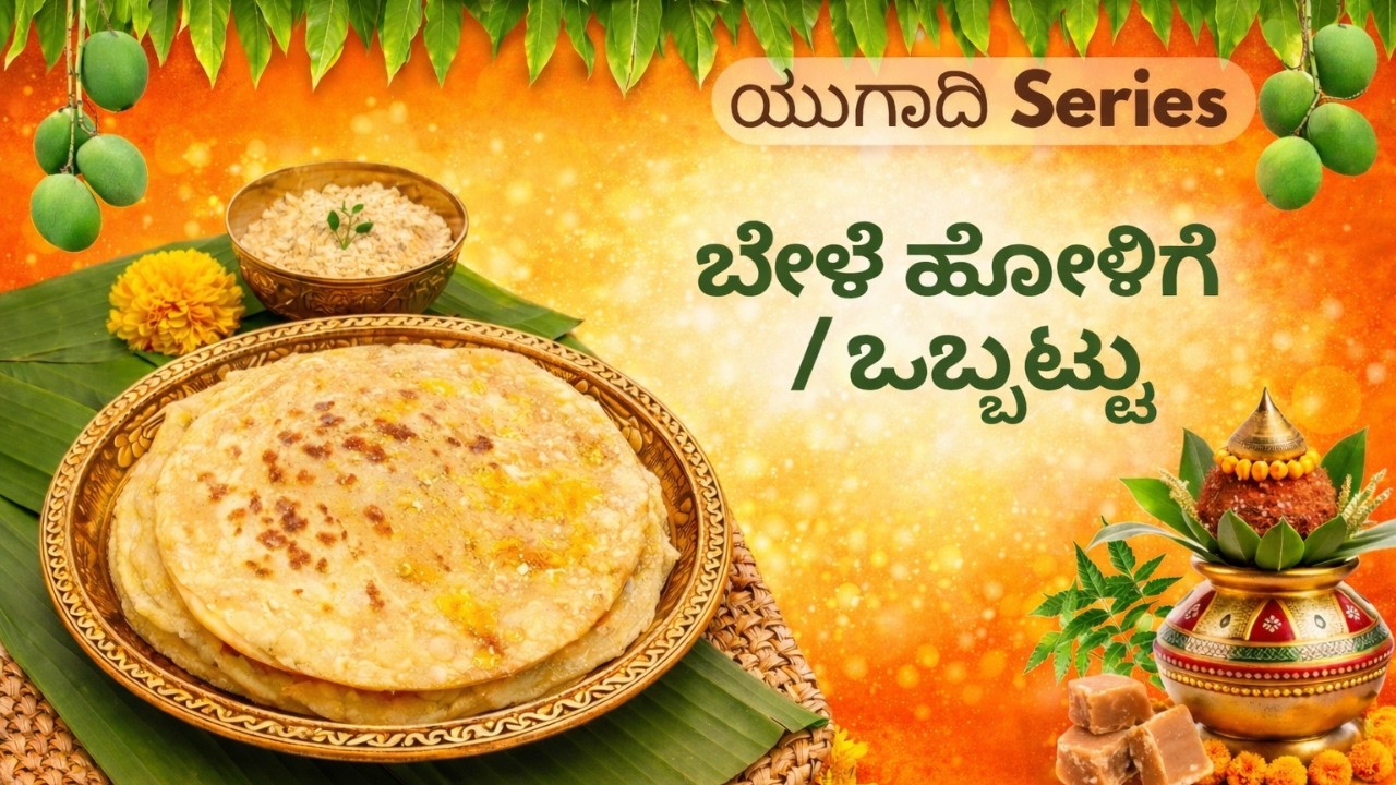 ಯುಗಾದಿ ಸ್ಪೆಷಲ್ ಒಬ್ಬಟ್ಟು / ಹೋಳಿಗೆ ಮಾಡುವ ಸುಲಭ ವಿಧಾನ | beginner friendly holige recipe | Gani’s kitchen
