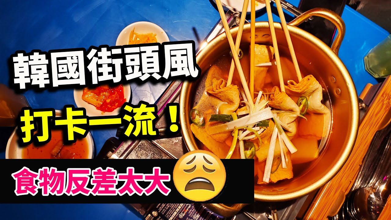 【識食之人】尖沙咀人氣韓國路邊攤餐廳｜格局打卡一流｜可惜食物反差太大【hoo韓國包車】【伏魔之路】