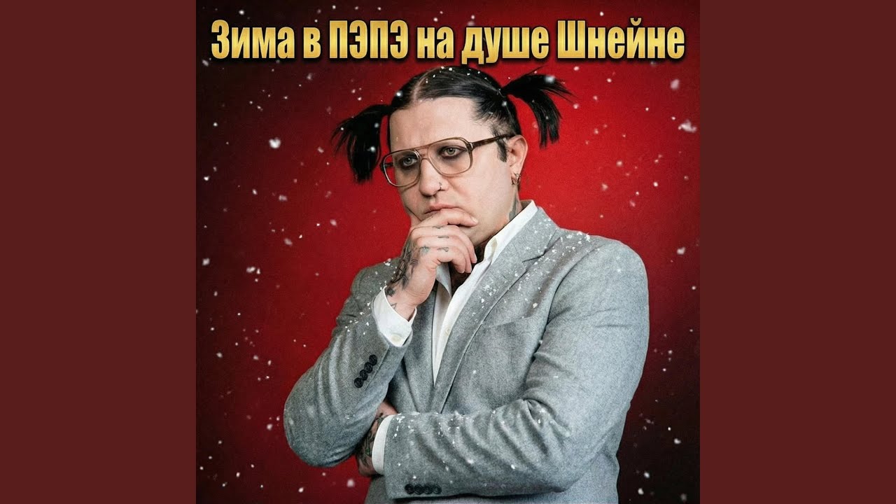 Зима в Пэпэ, На Душе Шнейне