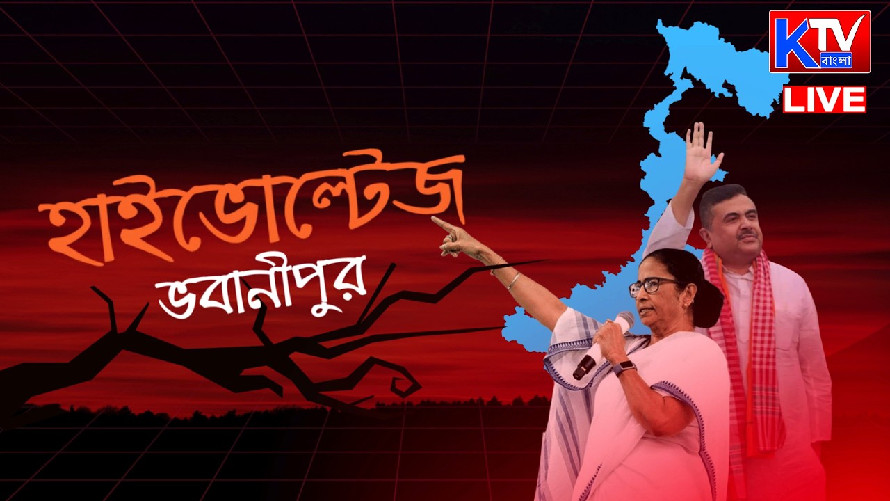 Live: হাই ভোল্টেজ ভবানীপুর, ভবানীপুরে কি মমতা বনাম শুভেন্দু?