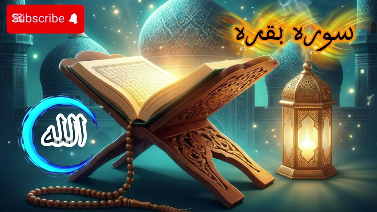 سورهٔ بقره با ترجمه فارسی