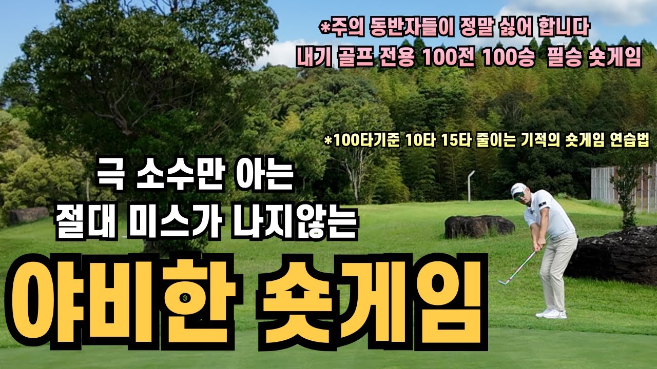 [골프레슨] 절대 미스가 나지 않는 야비한 숏게임 얍삽한 숏게임 & 동반자들이 싫어합니다 & 돈버는 레슨~싱글보장 레슨~ 숏게임으로 10타 15타 줄이기