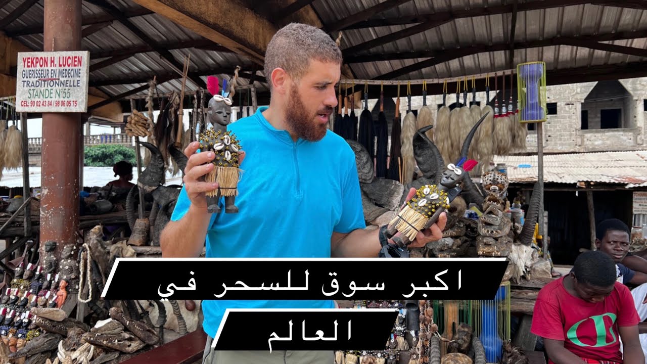 Marché des féticheurs Togo 🇹🇬 /السحر الاسود في توغو الحلقة 58 /