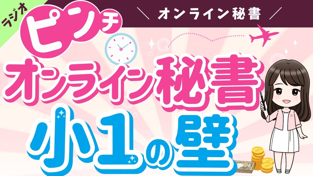 【オンライン秘書✖️小1の壁】オンライン秘書