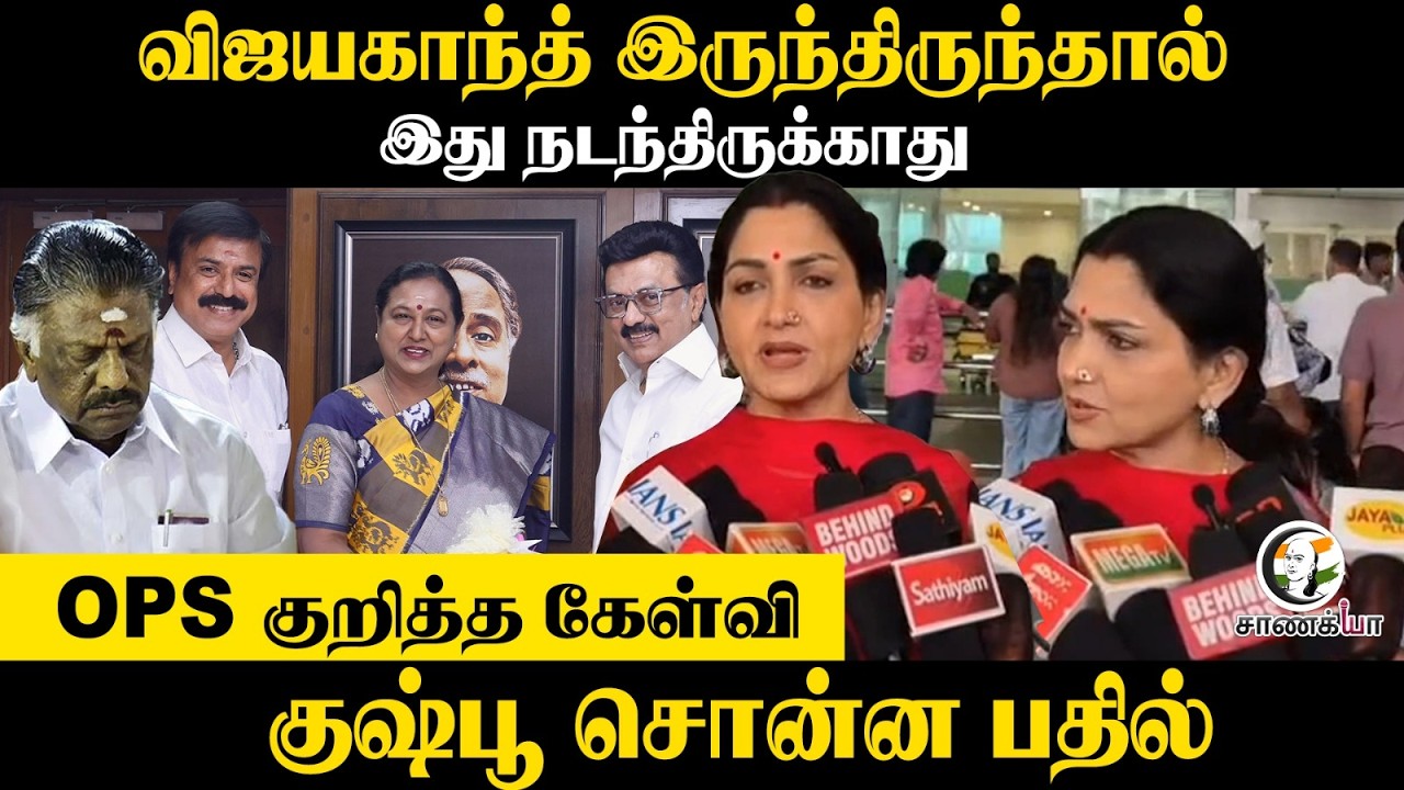 Kushboo Pressmeet | விஜயகாந்த் இருந்திருந்தால் | DMDK Alliance With DMK | Assembly Election | NDA