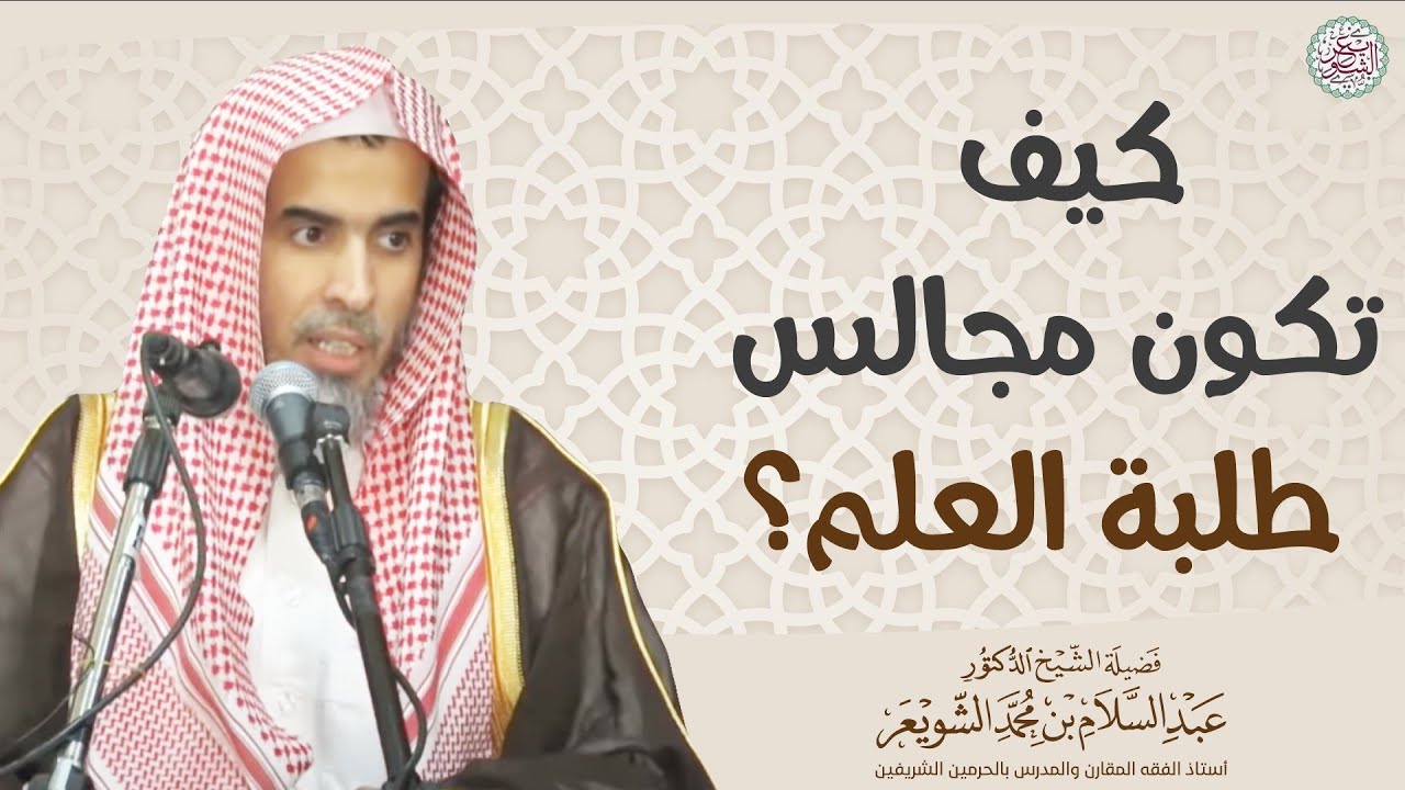 كيف تكون مجالس طلبة العلم؟ | الشيخ أ.د عبدالسلام الشويعر