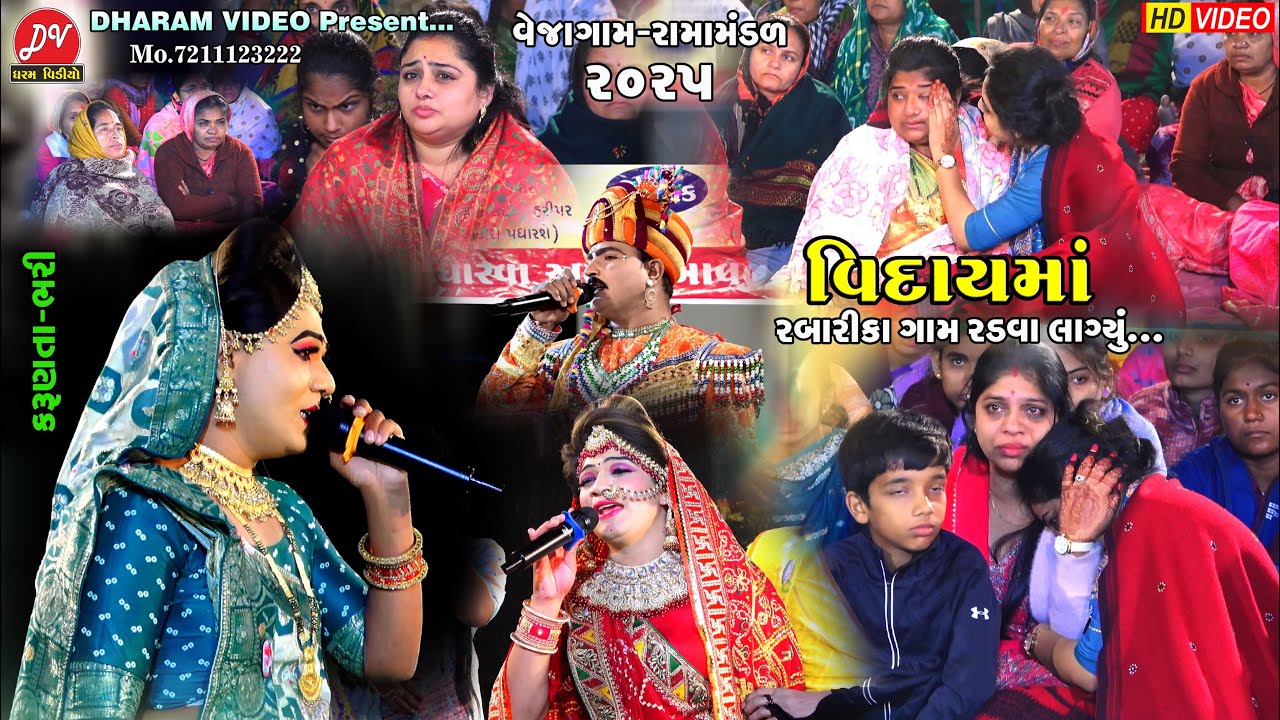 વિદાય માં રબારીકા ગામ રડવા લાગ્યુ ll Vejagam Ramamandal 2025 ll DHARAM VIDEO SARDHAR