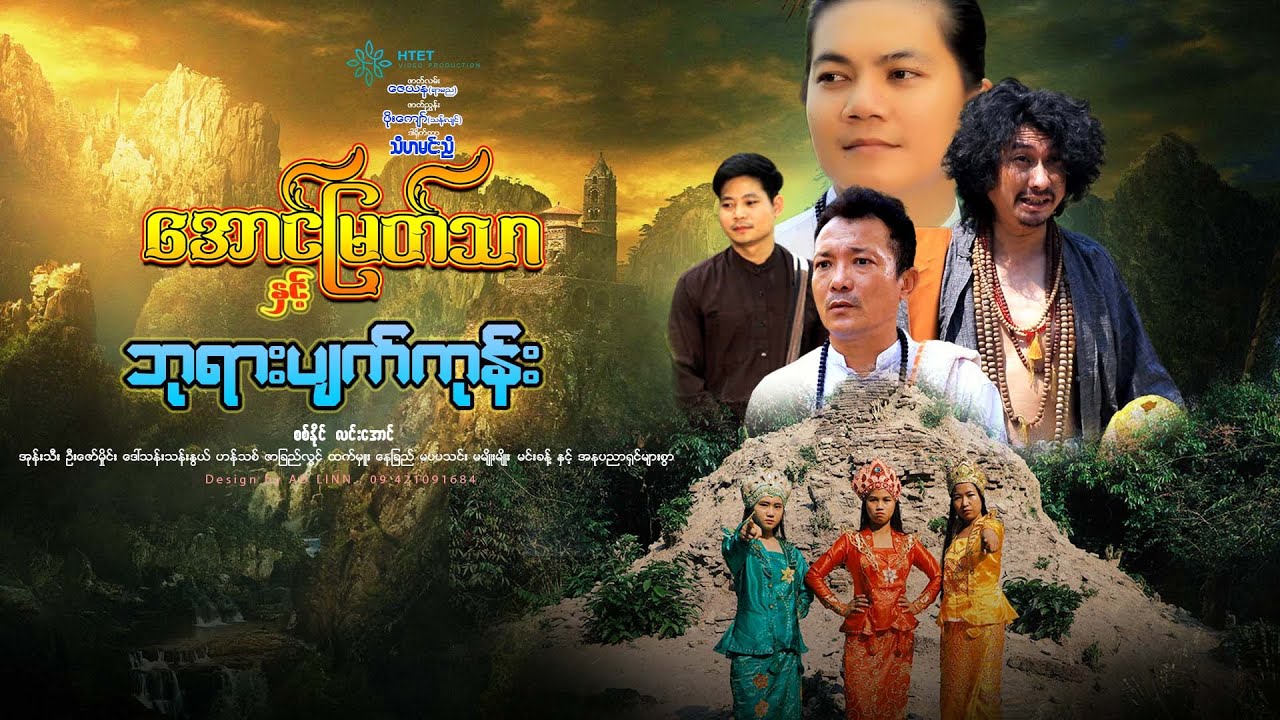 အောင်မြတ်သာနှင့်ဘုရားပျက်ကုန်း(ဒါရိုက်တာ-သီဟမင်းညီ)စစ်နိုင်  လင်းအောင်