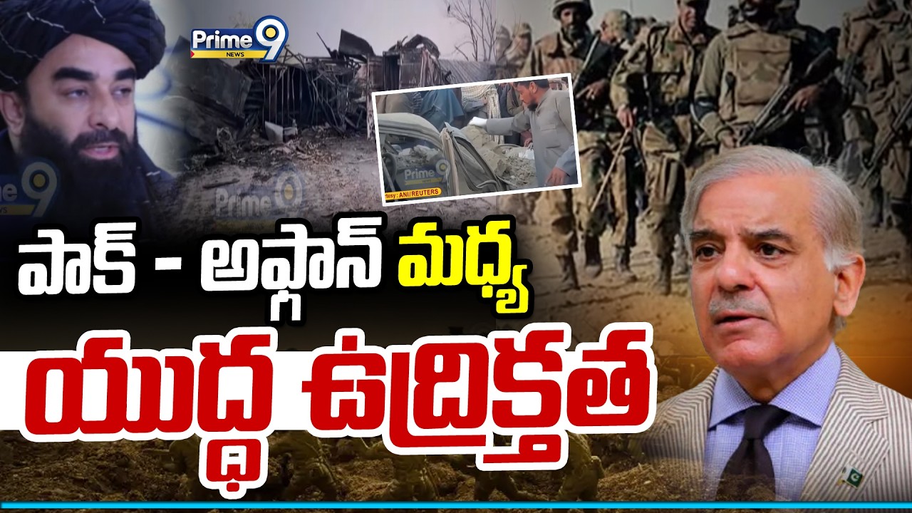 పాక్ – అఫ్గాన్ మధ్య యుద్ధ ఉద్రిక్తత | Pakistan VS Afghanistan War | Prime9 News