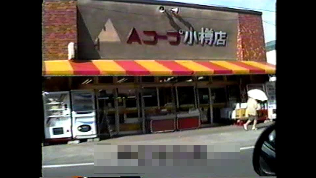 小樽　平成7(1995)年8月22日