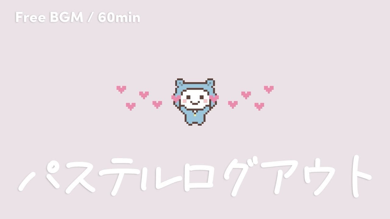 60分｜【エモかわピコピコBGM】パステルログアウト｜作業用・配信・勉強BGM【1時間】ロロノオト。 No.015
