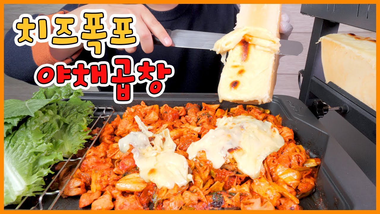 치즈폭포 야채곱창에 순대, 당면 추가 리얼사운드 먹방! Swiss Raclette Cheese with Spicy Stir-fried Pork Tripe (Gopchang)