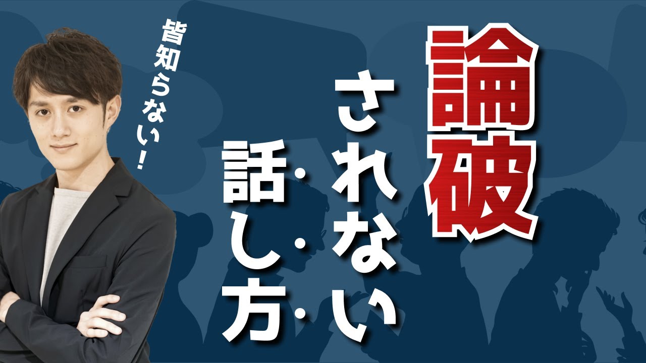 【皆知らない】頭の良い人に「論破されない」話し方