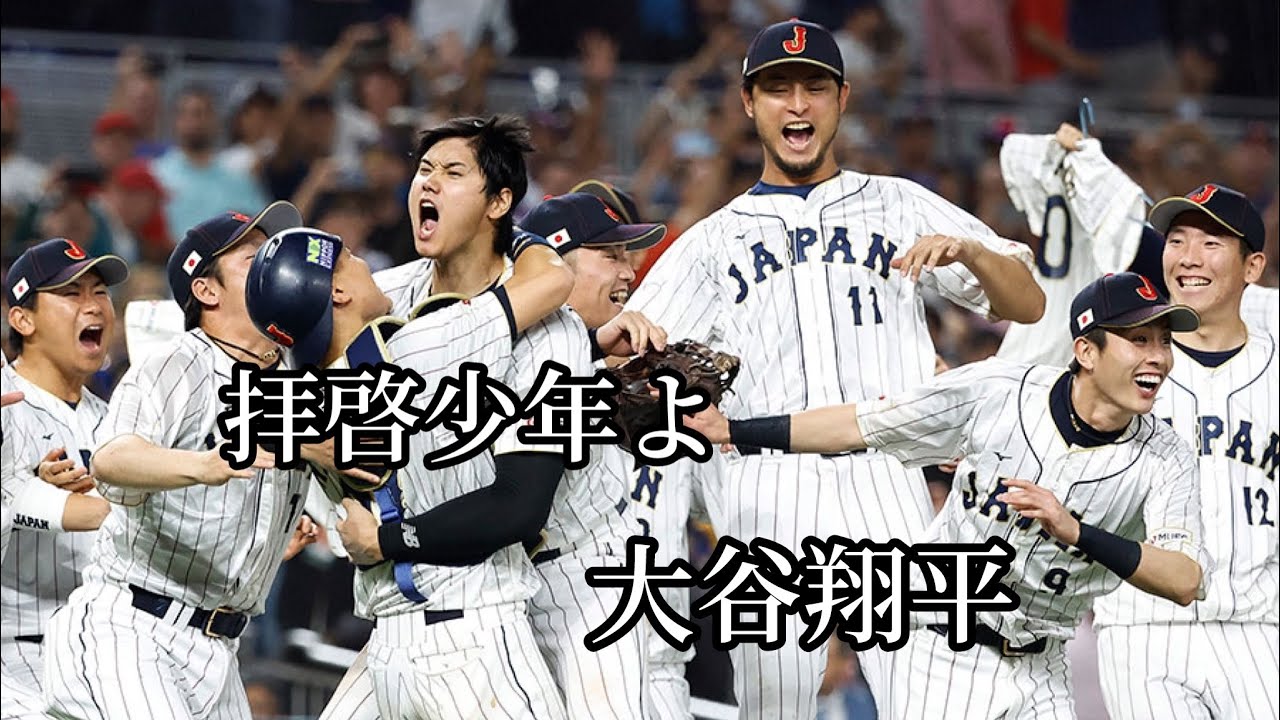 拝啓少年よ大谷翔平