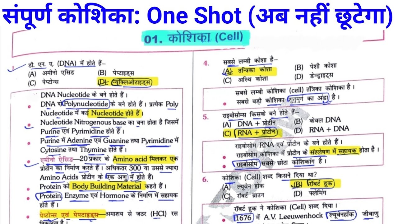 संपूर्ण कोशिका: One Shot (कोशिकाCell) Cell one liner questions // koshika Van liner questions