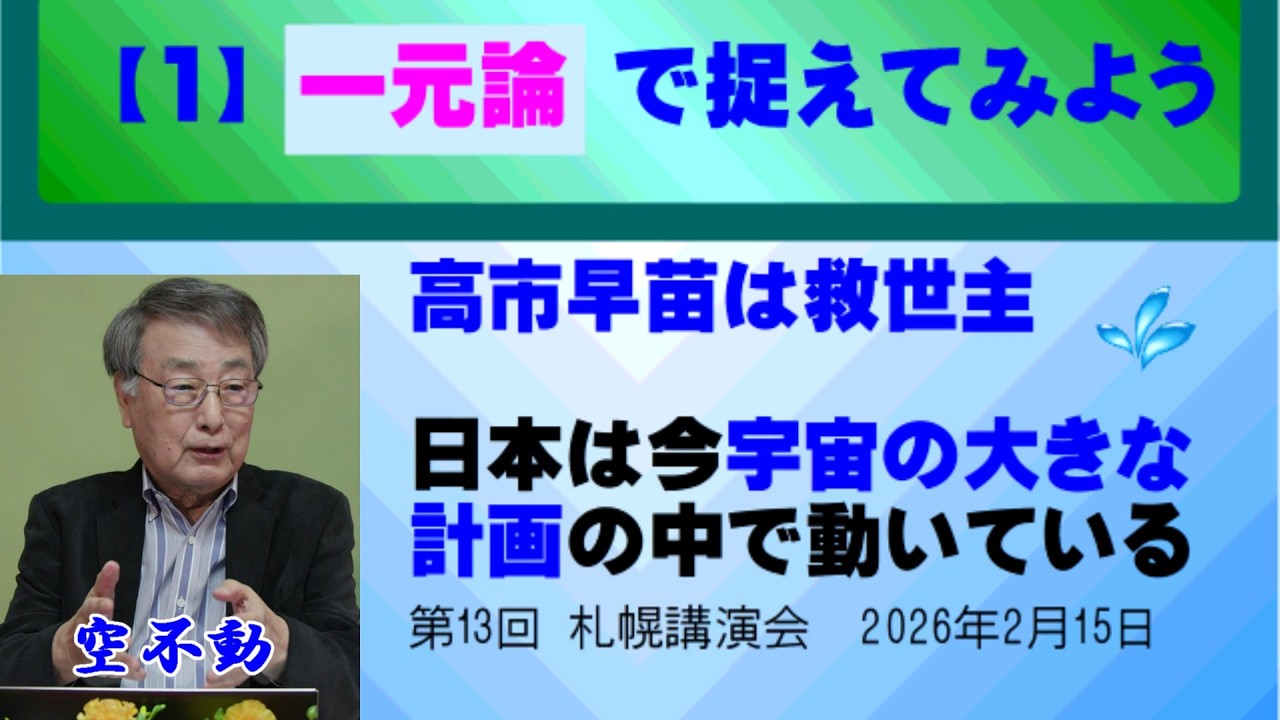 【1】一元論で捉えてみよう／高市早苗は救世主