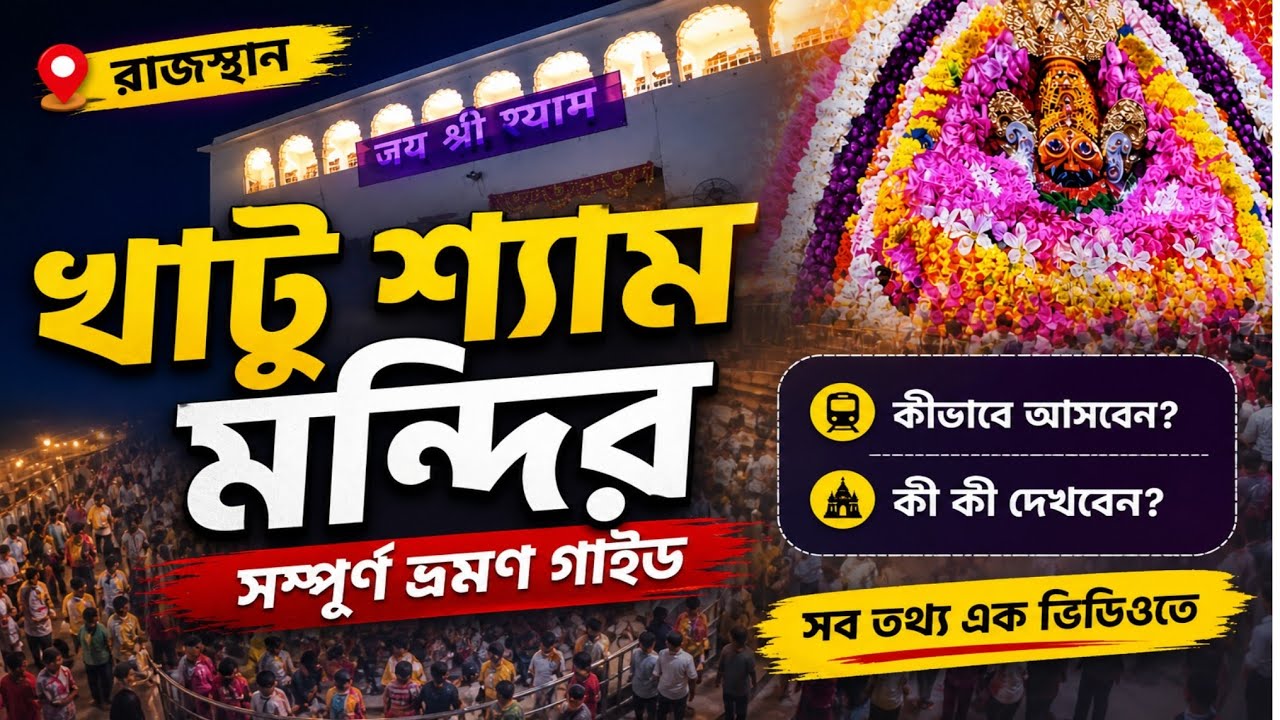 Khatu Shyam Tour || Khatu Shyam Mandir | Khatu Shyam Tour Bengali || খাটু শ্যাম ভ্রমণ #khatushyam