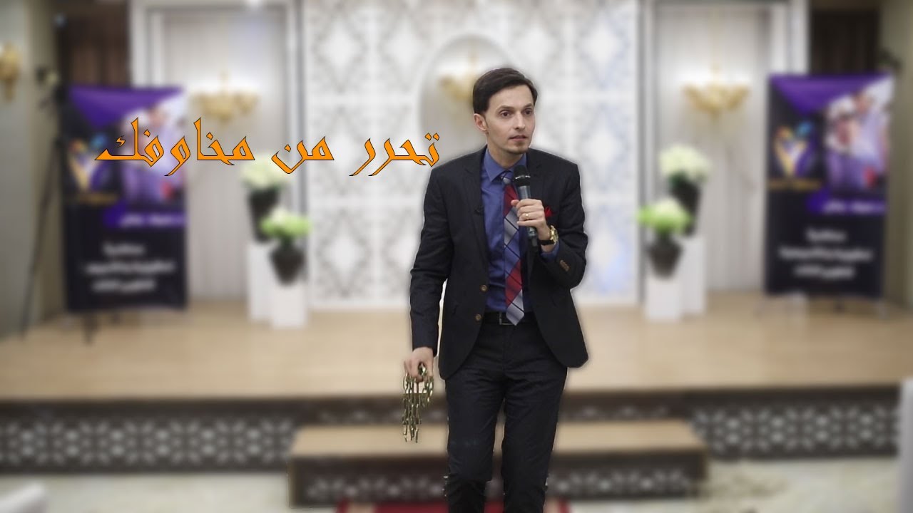 اكسر قيودك. اغلب اعداءك. تحرر من مخاوفك / الجزء الثاني / محاضرة بابل