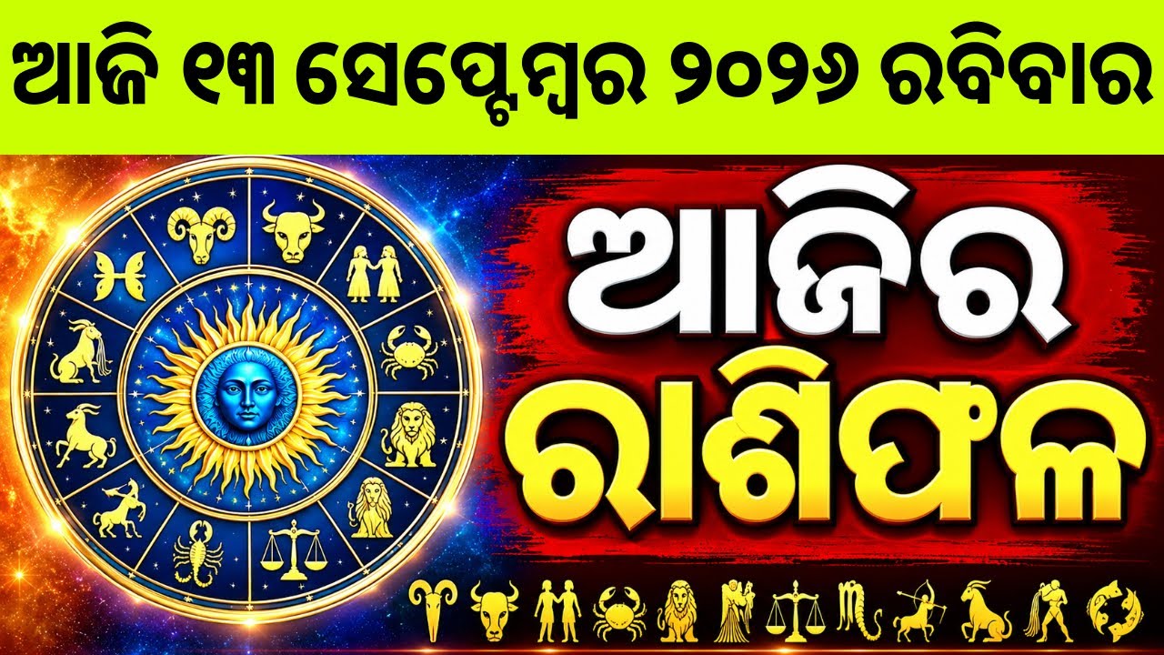 Rashifala | 13 September 2026 ରବିବାର| Today Odia Horoscope | Ajira Rasifala Prediction