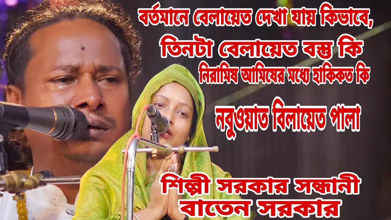 নবুয়ত বেলায়েত || বর্তমানে বেলায়েত দেখা যায় কিভাবে,3টা বেলায়েতের বস্তুকি,নিরামিষ আমিষের হাকিকত