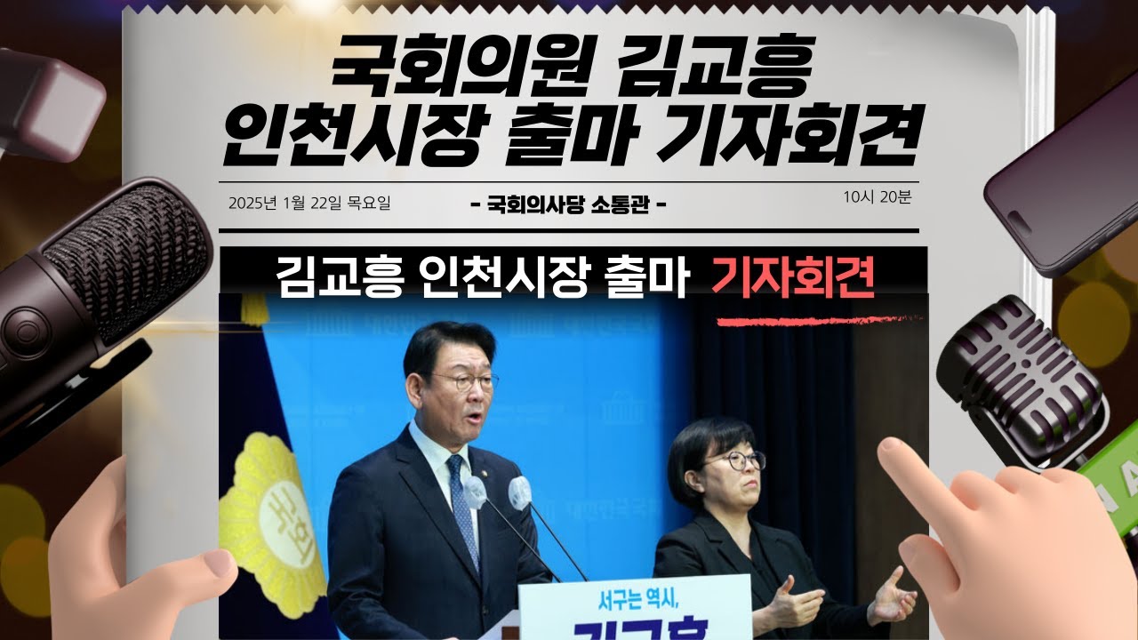 김교흥 국회의원 인천시장 출마 기자회견❗ | in_국회 소통관_🔥안진걸이 간다🔥