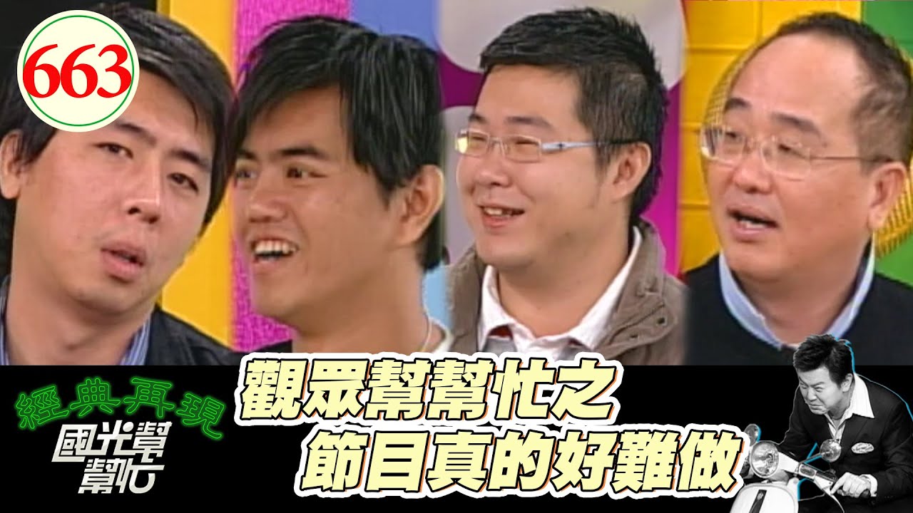 觀眾幫幫忙之節目真的好難做！ EP663｜國光幫幫忙｜20071115｜李典勇 梁赫群 柯柏羽 B2 安妮 IBEE 于飛 小蛙