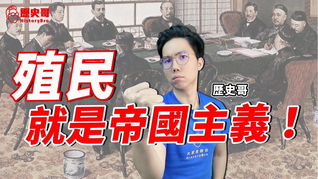 台灣日本時代就是是殖民！殖民與帝國主義的一體兩面！【歷史哥精選檔案｜李易修】