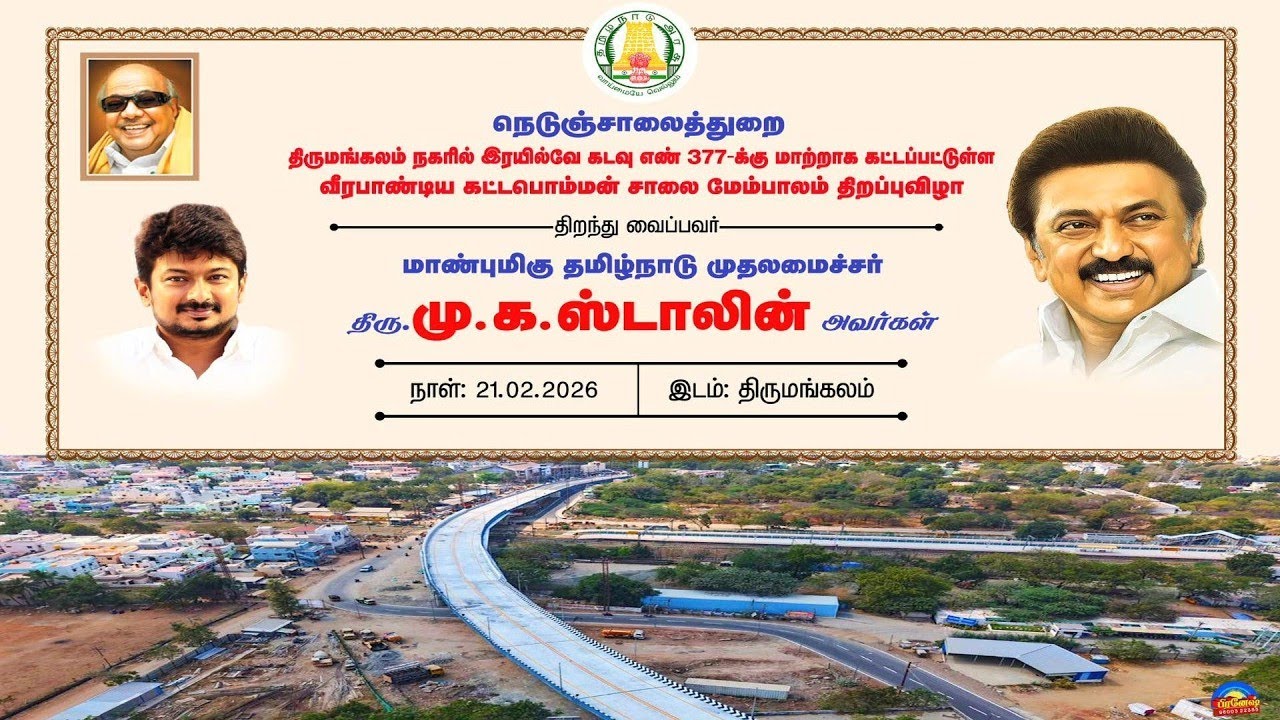 முதலமைச்சர் மதுரை மாவட்டத்தில் நடைபெறும் விழாவில் முடிவுற்ற பல்வேறு திட்டங்களை தொடங்கி வைக்கிறார்