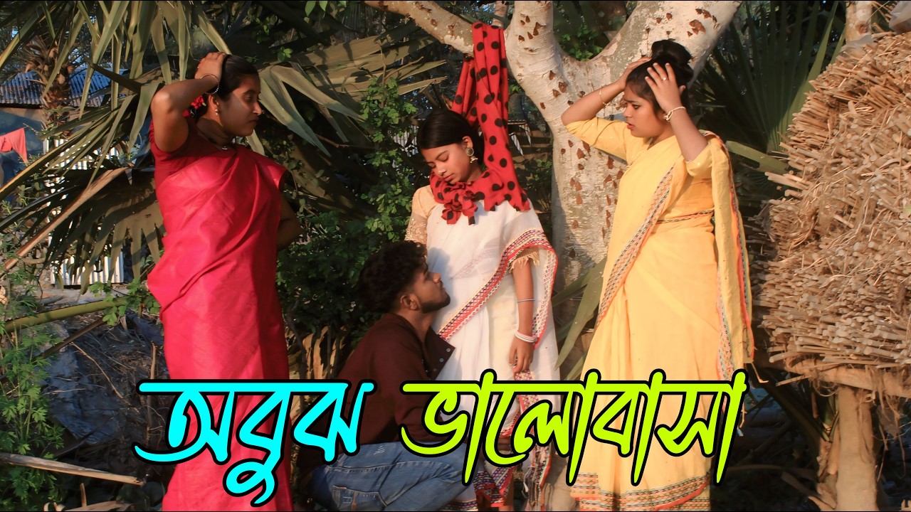 অবুঝ, ভালোবাসা | Obuj valobasha, নতুন, নাটক,Rani,Biplob, Fulmoti, Monalisha,varpapto_nabab