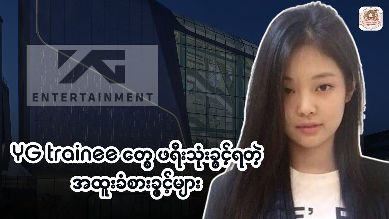 YG Trainee တွေ ဖရီးသုံးခွင့်ရတဲ့ အထူးခံစားခွင့်များ