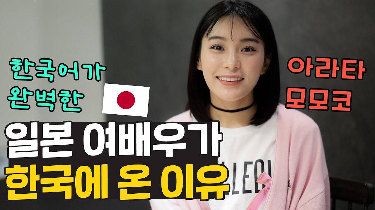 일본인 여배우가 한국에 온 이유 🇯🇵 한국어가 완벽한 파워레인저의 그녀 아라타 모모코