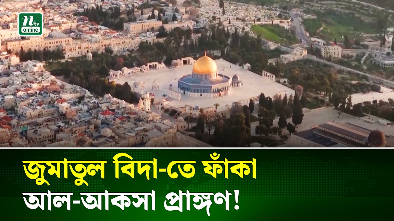 রমজানের শেষ জুমায় ফাঁকা আল-আকসা প্রাঙ্গণ | Al Aqsa | NTV News
