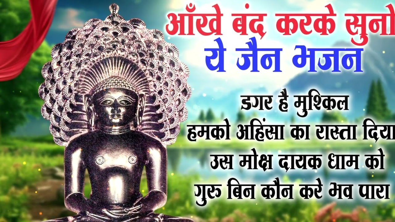 आँखें बंद करके सुनो ये जैन भजन | New Jain Bhajan | Jain Bhakti | Jain Songs | Bhajan2026