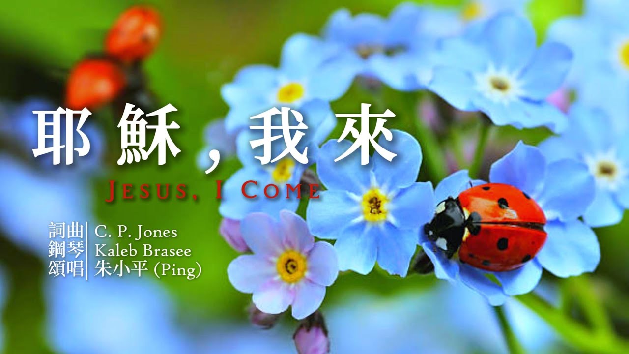 耶穌，我來 Jesus, I Come  — 【诗歌】 Tenor《小平心歌Ping Hymns—Chinese Version》PINYIN SUB