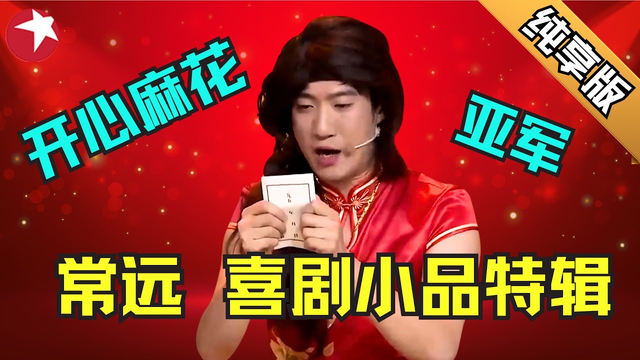 喜剧鬼才常远加长版特辑｜与喜剧人冠军沈腾、常宝华搭档上演爆笑喜剧，用&ldquo;梦想&rdquo;这个主题直击人心，吧节目的整体喜剧风格都提升了一个档次！#常远 #沈腾 #欢乐喜剧人第三季 特辑 【SMG东方卫视欢乐频道】