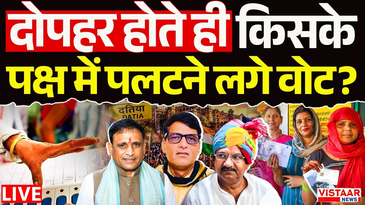 🔴Datia By Poll Opinion Poll LIVE : दोपहर होते ही किसके पक्ष में पलटने लगे वोट? | BJPvsCongress