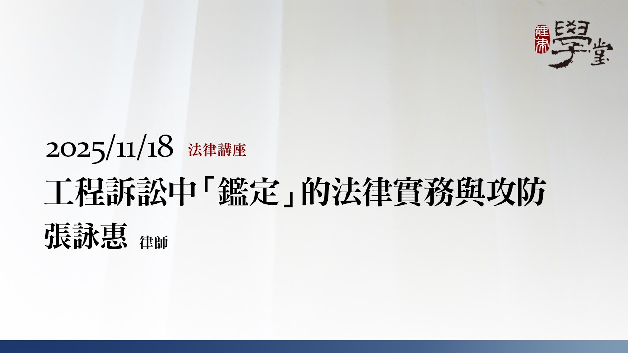 工程訴訟中「鑑定」的法律實務與攻防 張詠惠律師
